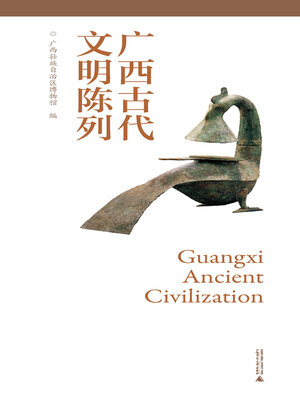 cover image of 广西古代文明陈列